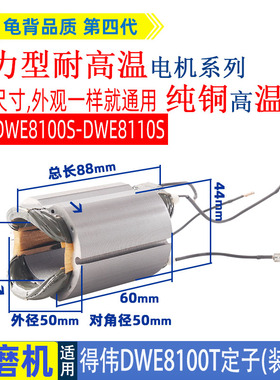 适用德伟得伟DWE8100S 8100T 8110S角磨机定子磨光机配件