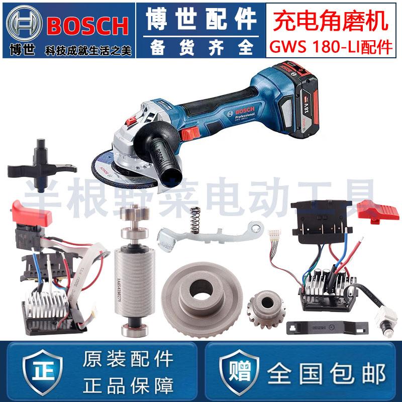 原装博世GWS180-LI充锂电角磨机定子开关电机齿轮控制器头壳配件