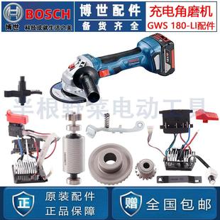 原装 LI充锂电角磨机定子开关电机齿轮控制器头壳配件 博世GWS180