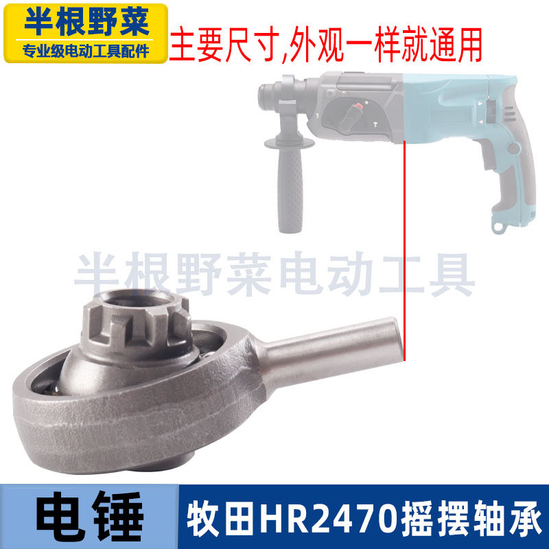 适用牧田2470电锤摇摆轴承HR2470冲击钻摇摆偏心轴承2470电锤配件