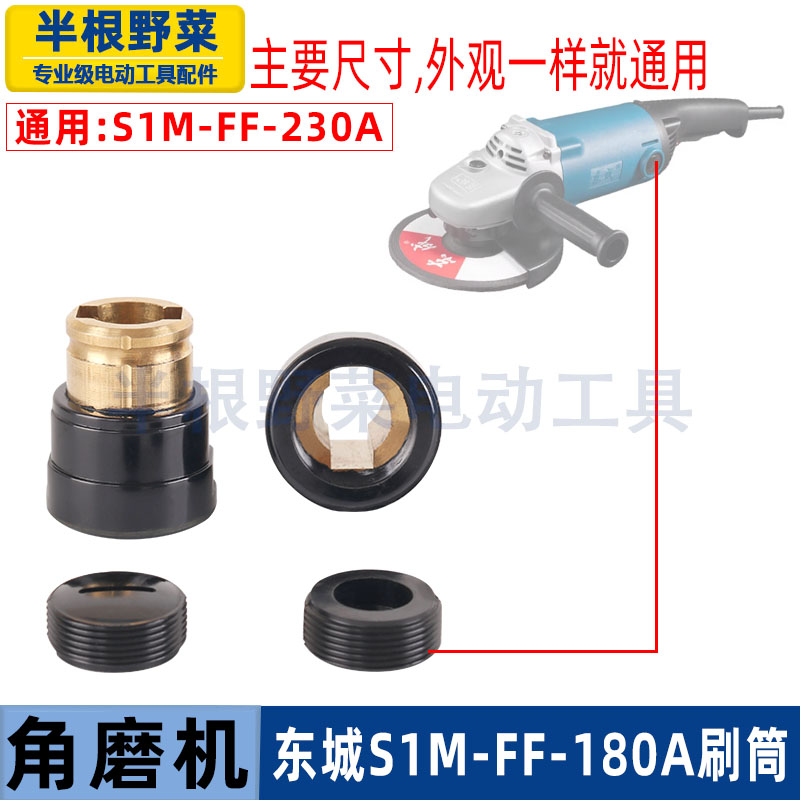 适用东成S1M-FF-180A角磨机碳刷筒东城230A电刷架角向磨光机配件图片