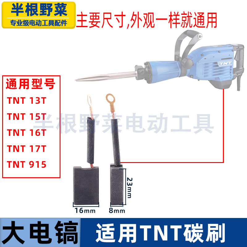 适用TNT 京铁大电镐碳刷电刷8x16装机13 15 16T带线圈碳刷配件
