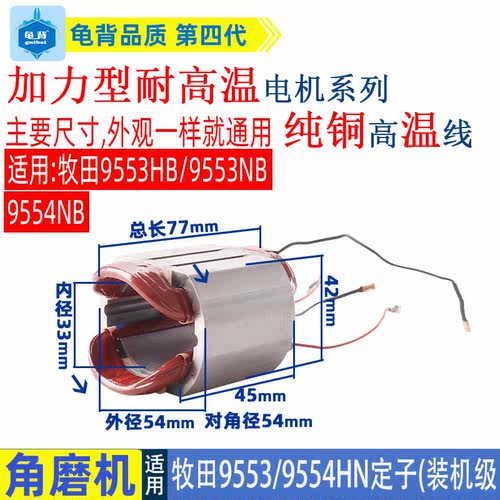适用牧田9553B 9553HB HN角磨机定子9553磨光机装机级线圈配件
