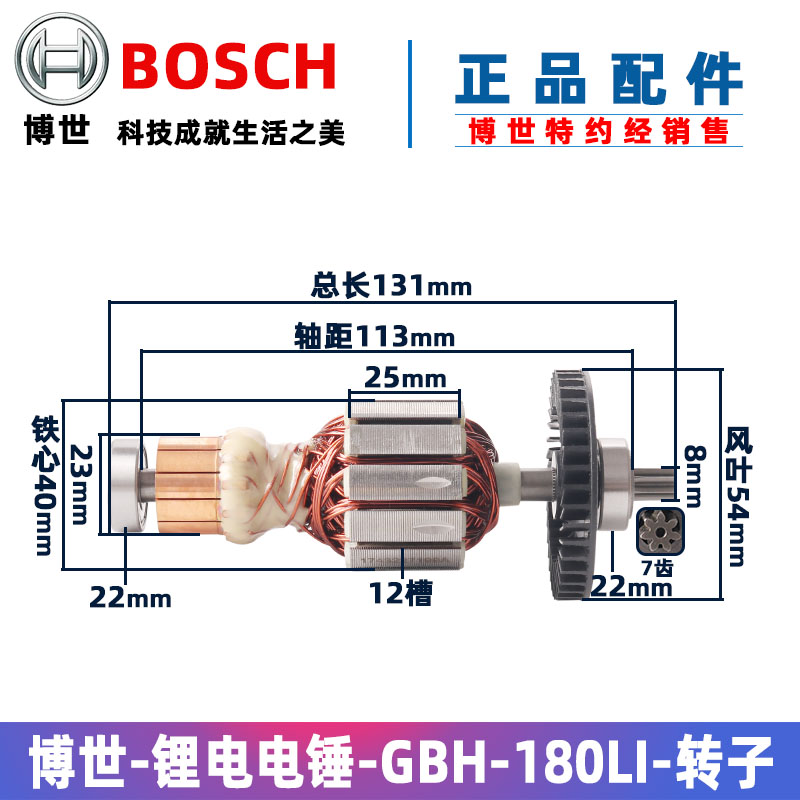 博世GBH180-LI锂电电锤转子电机