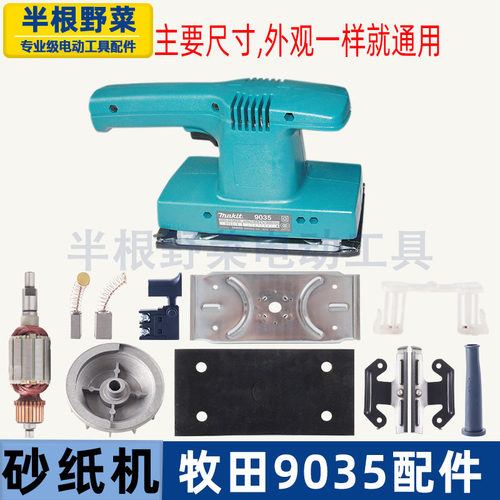 适用牧田9035砂纸机9035B砂光机底板海绵转子铁夹开关碳刷配件