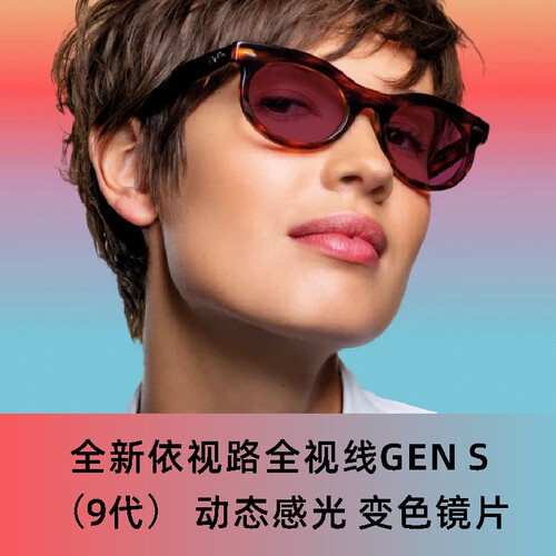 依视路全视线第九代变色镜片