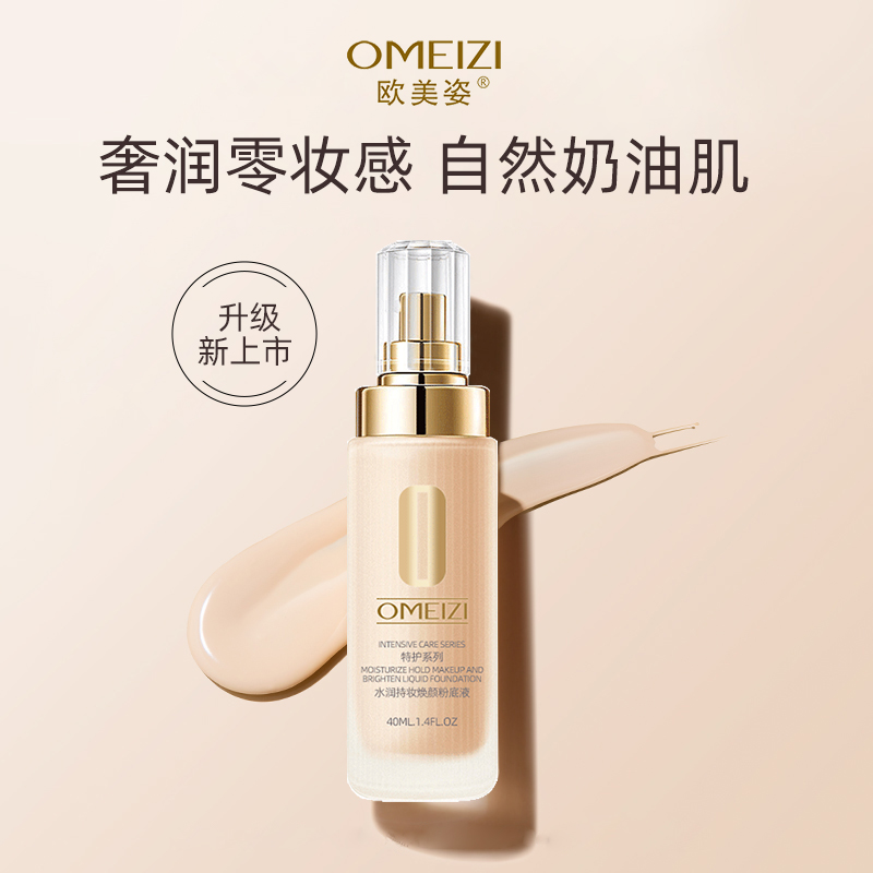 欧美姿水润持妆焕颜粉底液