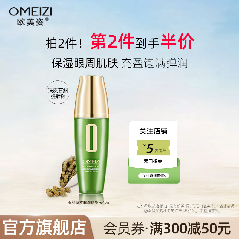 欧美姿石斛草本眼部精华液