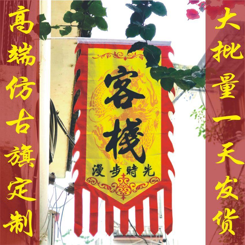 棉布仿古招牌旗帜订做双面吊旗户外定做古代酒镖亚麻幌子幡旗定制