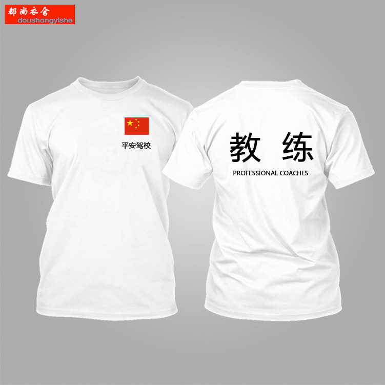 夏季定制驾校教练工作服私人广告服宣传服短袖健身t血衫衣服工装