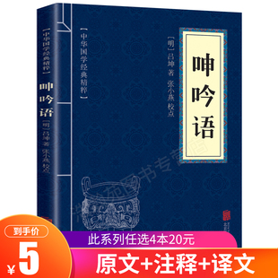 文白对照注释译文 呻吟语正版 国学典藏书系 经典 国学中国文学作品 包邮 中华国学经典 精粹 中小学生初中生nx 文学书籍 7.8元