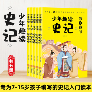 儿童小学生版 14岁写给孩子 三四五六年级课外阅读青少版 少年趣味读史记全套5册 适合7 书年读中国故事历史原著白话版 全册正版