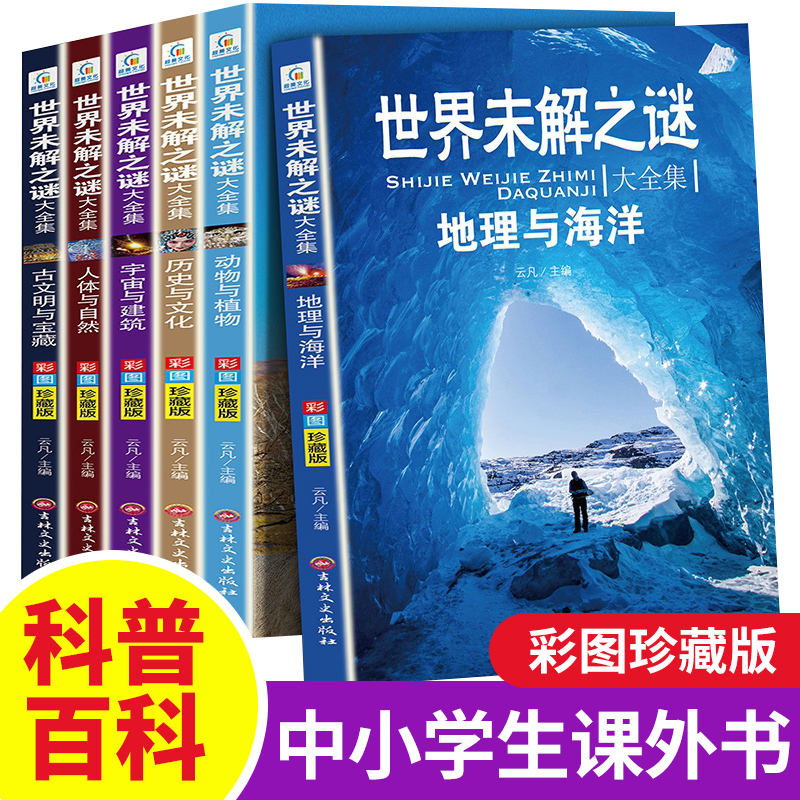 世界未解之谜大全集6册 正版推荐小学生三四五六年级阅读课外书籍 儿童科普百科全书 适合8-10-12岁儿童读物十万个为什么科学知识