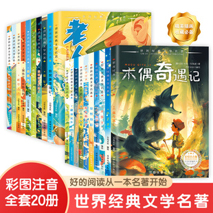 世界经典文学全套20册注音版昆虫记鲁滨逊漂流记爱丽丝漫游正版世界名著一二三年级阅读课外书必读小学生6-12岁的儿童故事书全集