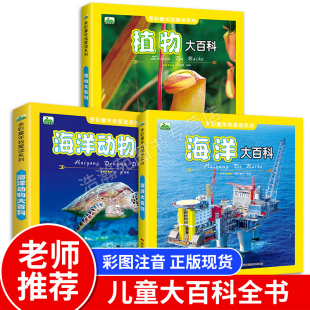 植物大百科彩图注音版 海洋大百科 少儿读物百科全书科普绘本小学生课外自主阅读儿童绘本故事书植物大百科 海洋动物百科 全套3册