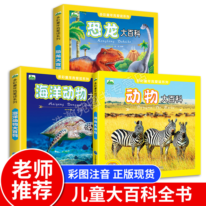全套3册 海洋动物百科动物大百科恐龙书大百科彩图注音版儿童恐龙百科全书小学少儿版恐龙大百科幼儿科普书籍动物世界小学生课外书