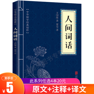 人间词话王国维正版 中华国学经典精粹 文白对照原文注释译文 青少年中小学课外阅读二十世纪名著诗词评论口袋便携