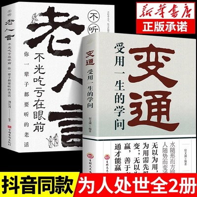 【抖音同款】变通书籍受用一生的学问+老人言不光吃亏在眼前 让你受益一生的老话为人处世心灵修养人生智慧成功哲学知识书籍畅销书