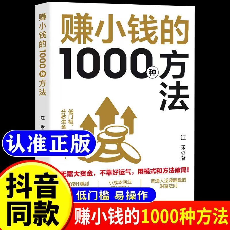 【抖音同款】赚小钱的1000种方法 正版普通人逆袭致富宝典 技能变现教你把钱赚到手实现梦想财富自由副业刚需必备书籍畅销书排行榜