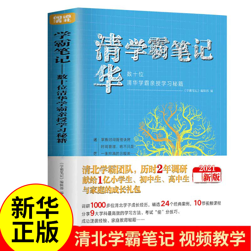 2021新版学霸笔记清华北大学霸笔