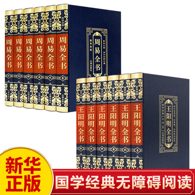 新华正版周易王阳明全集12册国学