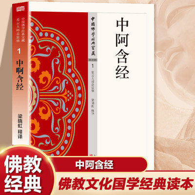 中阿含经正版原著无删减原文注释译文白话文 禅宗心法 明心见性 顿悟之道 现代佛学经典 无障碍阅读 佛教经典入门畅销书籍排行榜