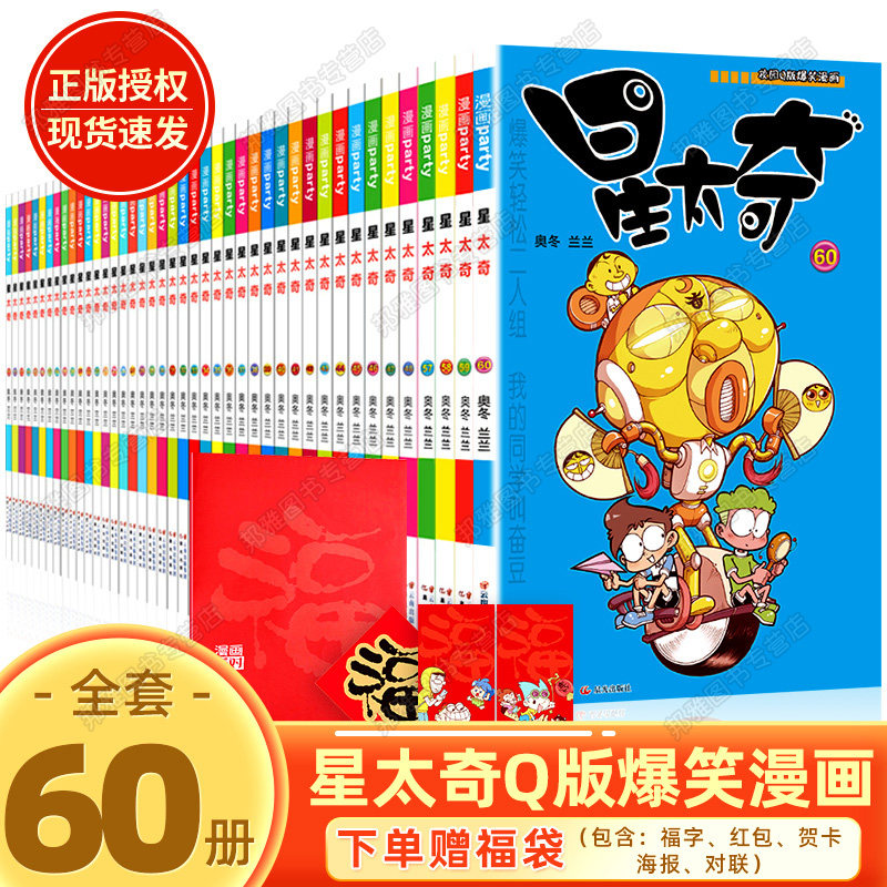 3星太奇漫画书全套60本正版迷你小本漫画 儿童漫画书老师推荐 儿童 搞笑卡通动漫 星太奇漫画大全集 加厚版 小学生漫画课外阅读书籍