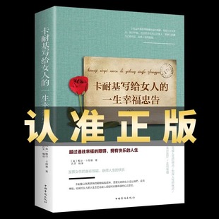 婚姻生活职场女强人提高女性气质修养打造个人魅力 女性成功励志书籍 情商提升 一生幸福忠告正版 卡耐基写给女人