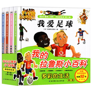 全20册我 生活我爱足球动物王国奇幻世界3 拉鲁斯小百科多彩 6岁儿童绘本科普百科全书故事书亲子阅读三四岁宝宝启蒙早教读物