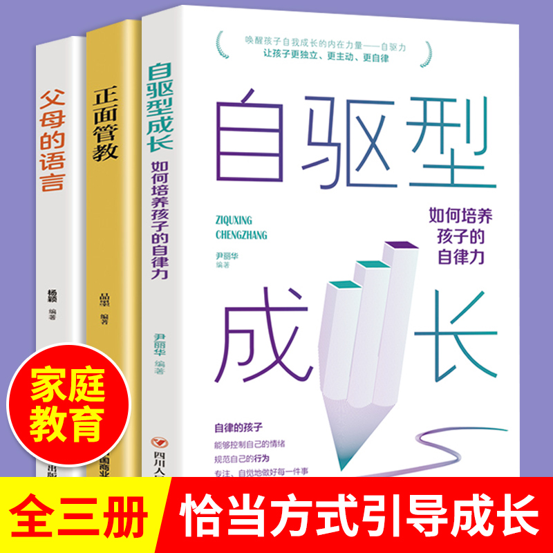 全套3册 自驱型成长正版 培养孩子的自律樊登推荐如何说孩子才会听正面管教好妈妈不打不骂家庭育儿书籍阅读父母的语言陪终身成长