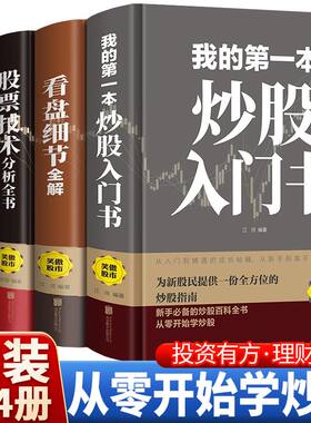 股票入门基础知识全4册一本书读懂k线股票交易实战技法看盘方法与技巧从零开始学炒股新手炒股快速入门投资理财书籍股市操练大全
