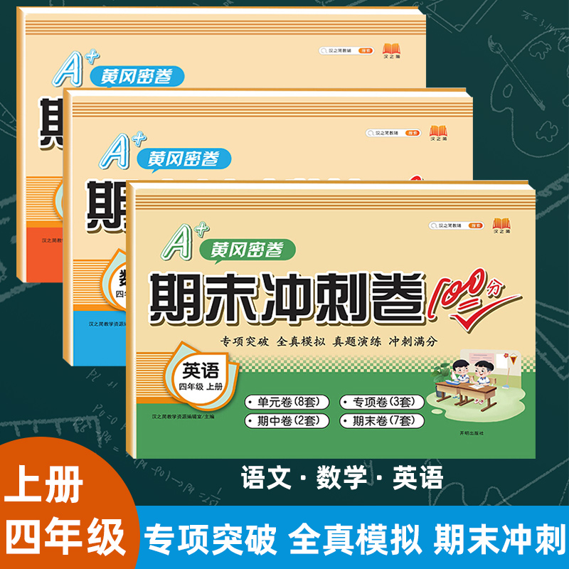 新版四年级上册试卷全套人教版语文数学英语同步练习期末冲刺100分小学生4学期人教黄岗名卷训练单元卷子测试卷题黄冈密卷
