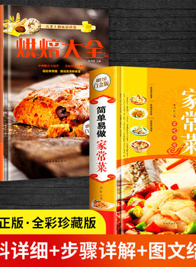 【全套2册】简单易做家常菜+烘焙大全 舌尖上的中国美食 制作蛋挞饼干蛋糕面包点心书籍 基础配料做法 轻松学烘焙点心书 精装菜谱