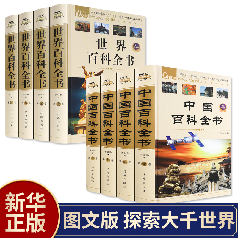 【精装全8册】中国百科全书+世界百科全套正版中国少年百科全书 青少年中学生课外读物成人版植物动物百科大全集科普百科畅销书籍