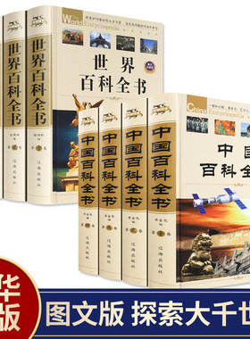 【精装全8册】中国百科全书+世界百科全套正版中国少年百科全书 青少年中学生课外读物成人版植物动物百科大全集科普百科畅销书籍