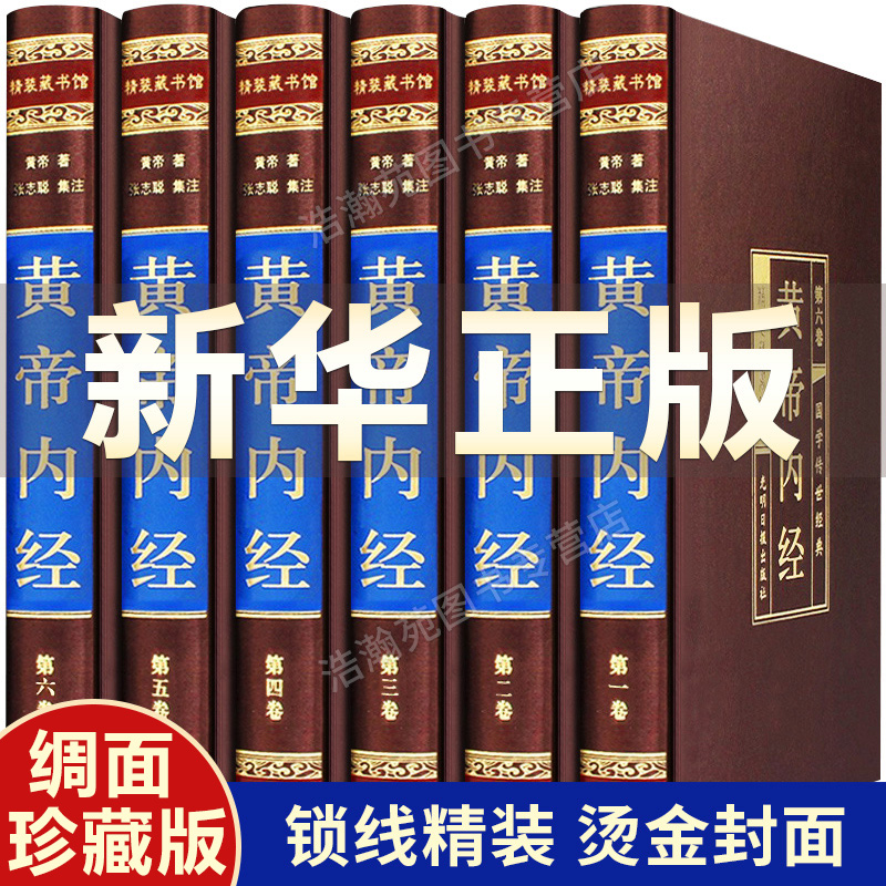 黄帝内经全集正版原著白话版精装全6册 皇帝内经中医正版全注全译素