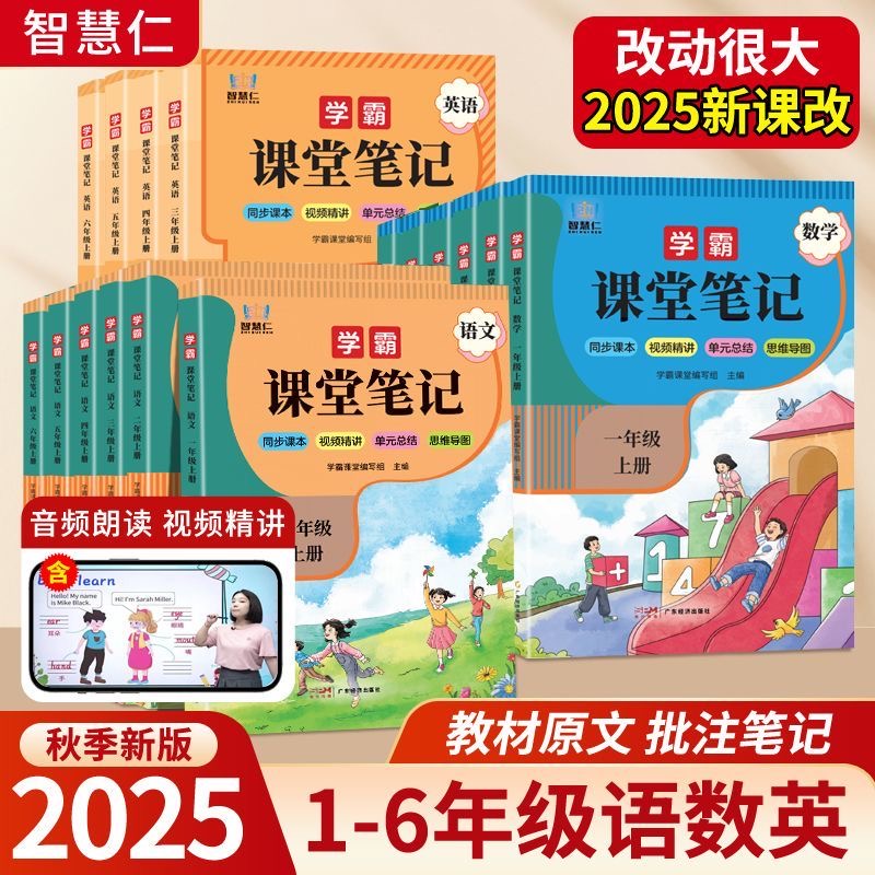 2025秋 新课堂笔记一二三四五六年级上册人教部编版同步课本教材预习语文数学英语小学123456年级暑假预习小学教材全解学霸笔记书