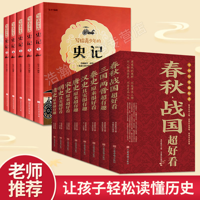 全套13册 中国历史超好看汉史春秋战国秦史三国两晋唐史宋史明史清史 史记青少年版中国历史书书籍中国通史古代史书历史知识读物