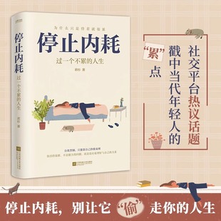 正版 停止内耗 过一个不累的人生 若杉 人民日报倡导的生活态度 重新掌控自己的生活 抖音微博公众号等社交平台热议话题正版书籍