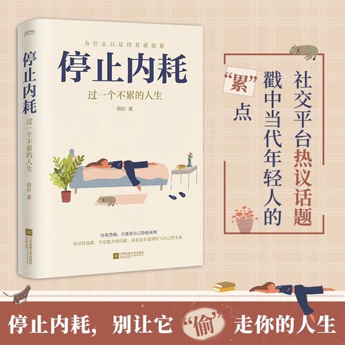 正版 停止内耗 过一个不累的人生 若杉 人民日报倡导的生活态度 重新掌控自己的生活 抖音微博公众号等社交平台热议话题正版书籍