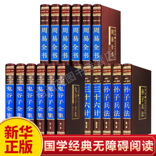 新华正版鬼谷子全集三十六计周易