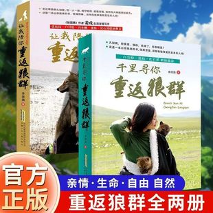 认准正版】重返狼群正版全套李微漪著再见狼王格林完整版1+2让我陪你重返狼群千里寻你纪录片电影原著儿童文学动物小说青少年读物