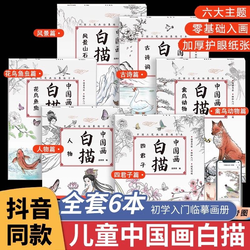 儿童中国画白描入门描摹本全套6册禽鸟动物花鸟鱼虫花卉人物美术画本工具描红书零基础临摹绘画传统入门初学山水画临摹练习本正版,书籍/杂志/报纸,绘本/图画书/少儿动漫书,淘宝优惠券,粉丝福利购,淘宝优惠卷