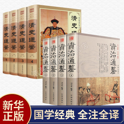 资治通鉴清史通鉴全集正版全套8册 大清全史中国历史类书籍清朝历史满清王朝正史野史秘史艳史清史稿书籍中华书局国学经典历史畅销