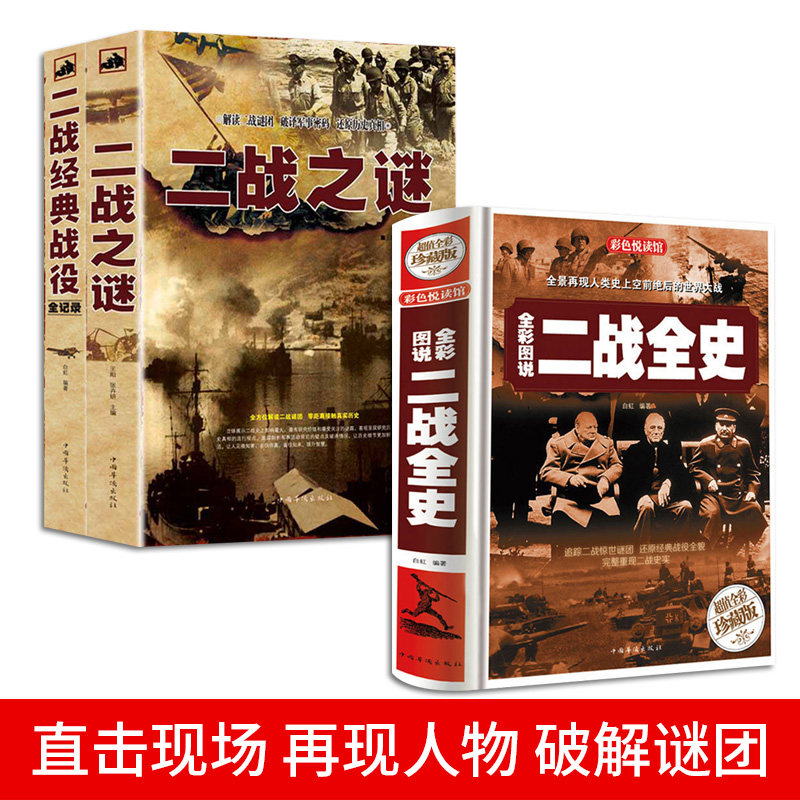 全套3册 二战全史＋ 二战之谜二战经典战役全纪录 二次世界大战 一战二战惊世谜团还原经典战全貌完整二战史实抗日战争军事历史属于什么档次？