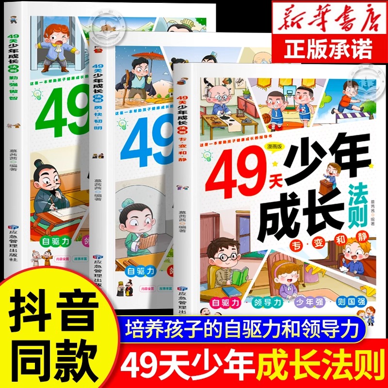 抖音同款】49天少年成长法则漫画版全套3册 培养自驱力领导力少年强则国强适合6-9-12岁孩子看的课外阅读书籍中外名人故事启蒙汇