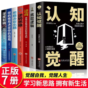 【全七册】认知觉醒+商业的底层逻辑正版套装青少年自我改变原动力 认知与觉醒驱动成功励志书籍深度改变思维看清这个世界商业底牌