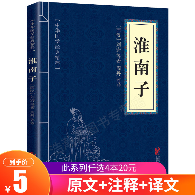 正版 淮南子 中华国学经典精粹 原文 注释 译文文白对照解读 口袋便携