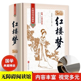 版 16开 包邮 之一畅销书 文中生僻字词注音注释 古代小说经典 中国经典 红楼梦精装 影响一生 书籍无障碍阅读典藏版 正版 四大名著正版