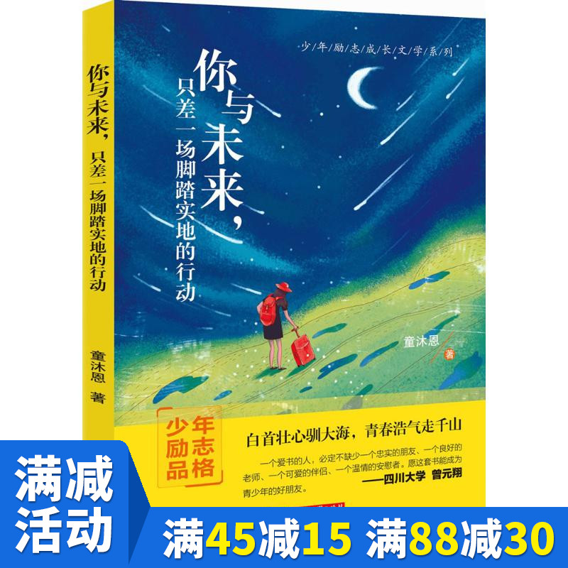 【多本优惠】你与未来,只差一场脚踏实地的行动 童沐恩 成功经管、励志 华中科技大学出版社 美术你与未来只差一场脚踏实地的行动
